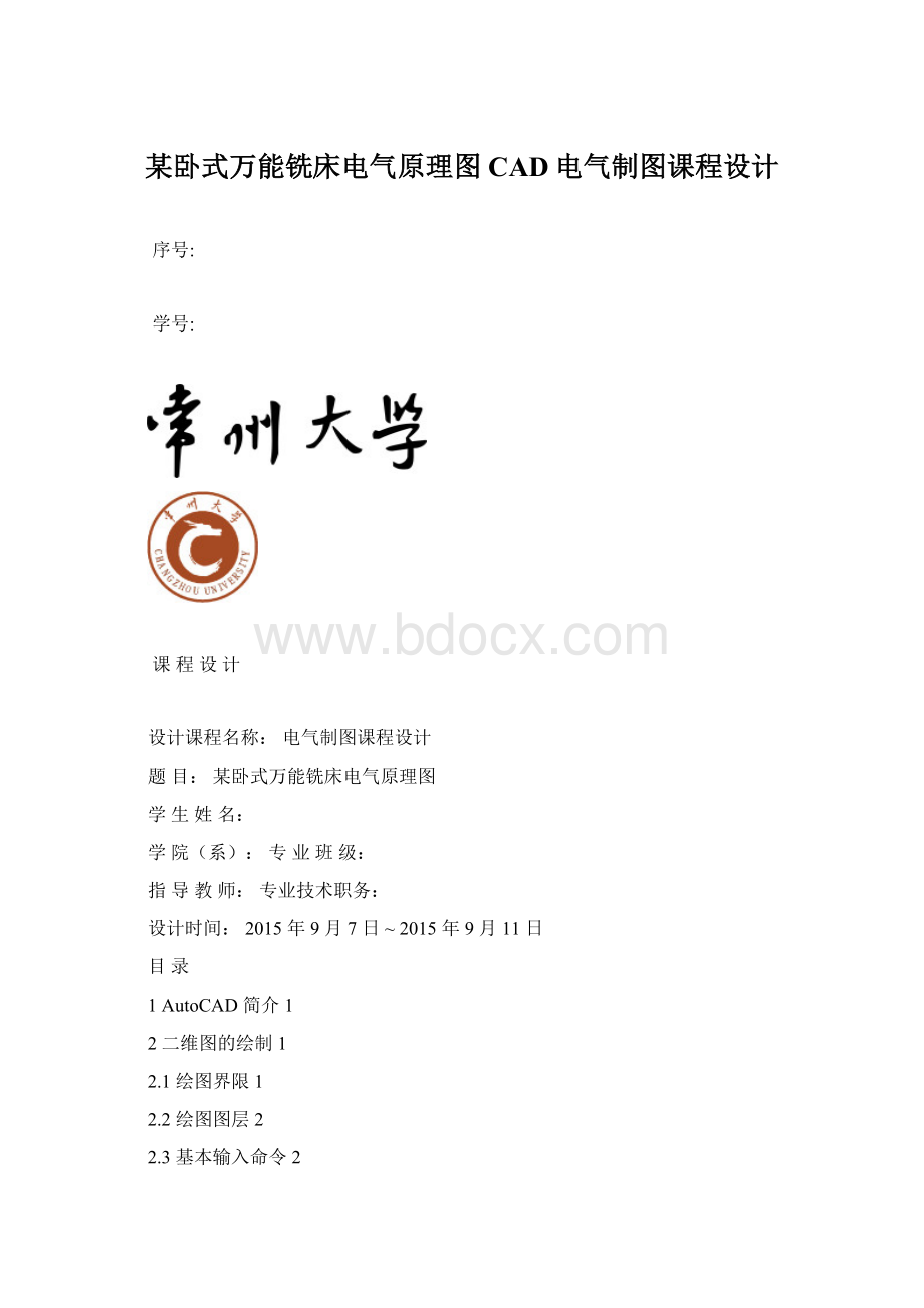 某卧式万能铣床电气原理图CAD电气制图课程设计Word格式.docx_第1页