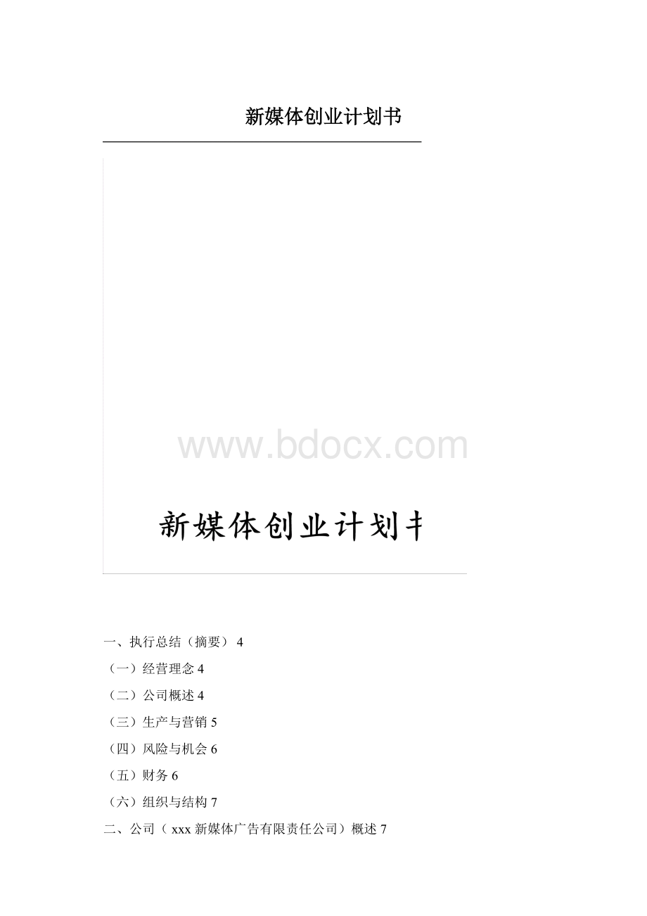 新媒体创业计划书.docx