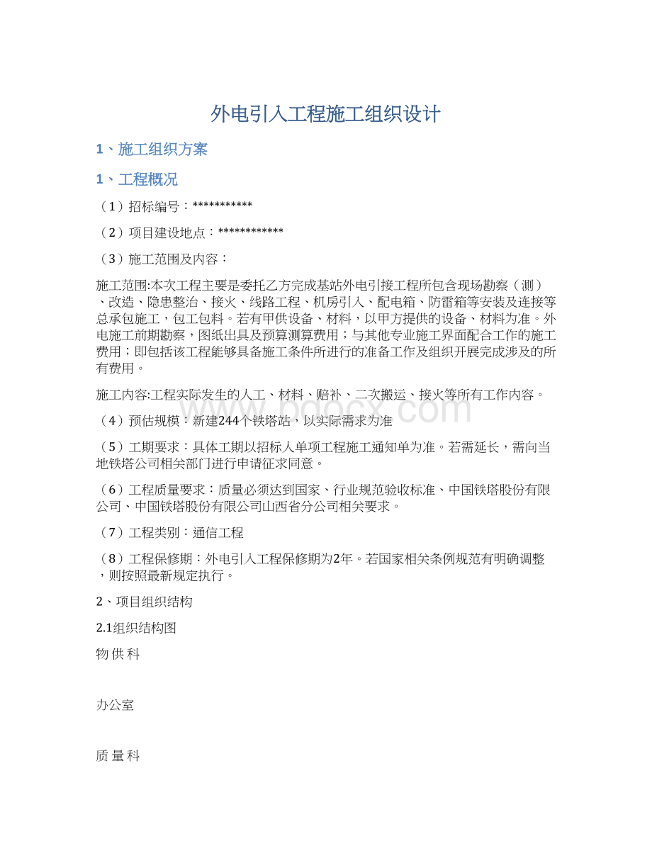 外电引入工程施工组织设计Word文件下载.docx