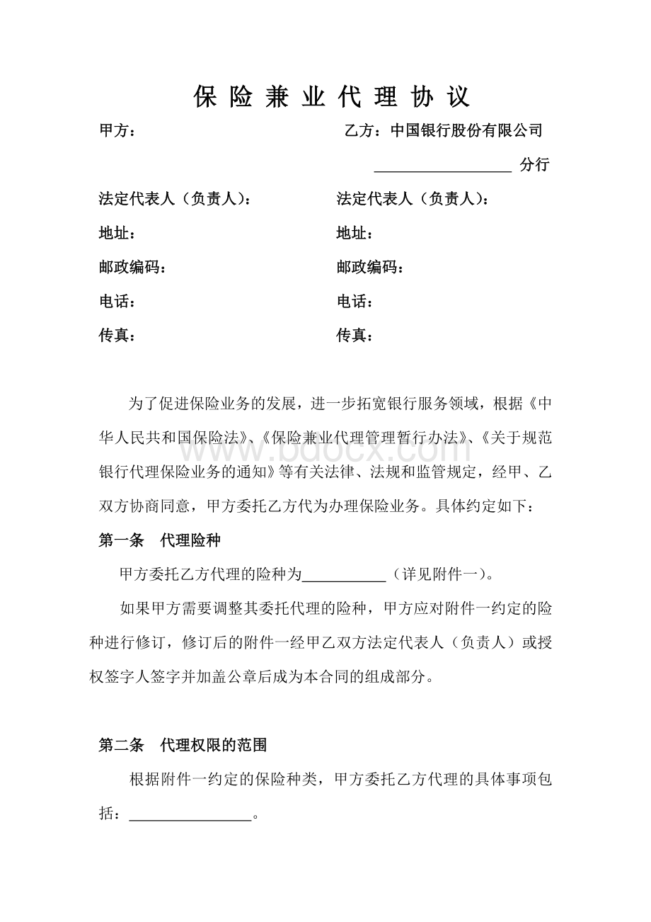 保险兼业代理协议Word文件下载.doc