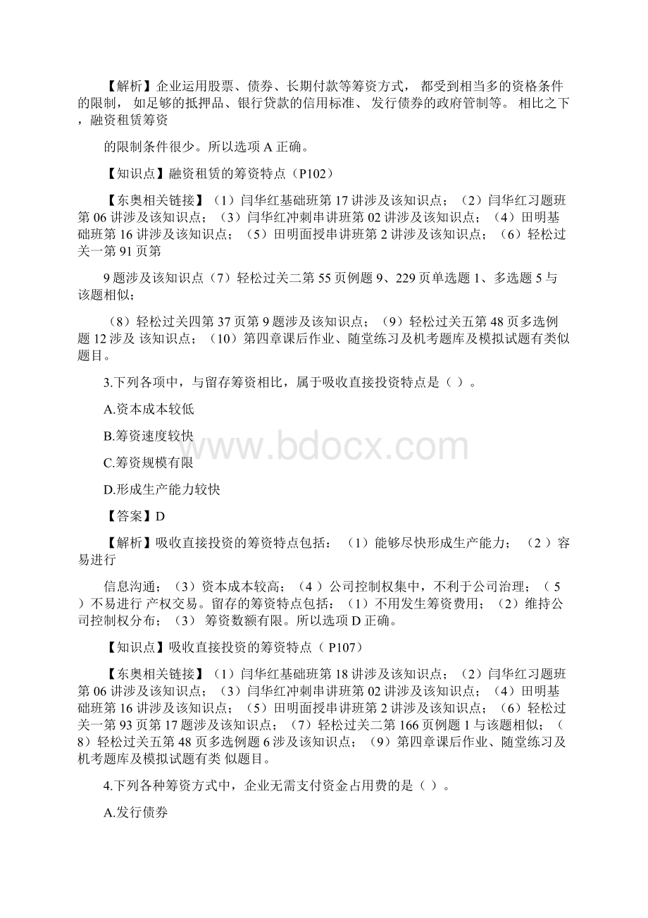 中级财务管理真题及答案解析.docx_第2页