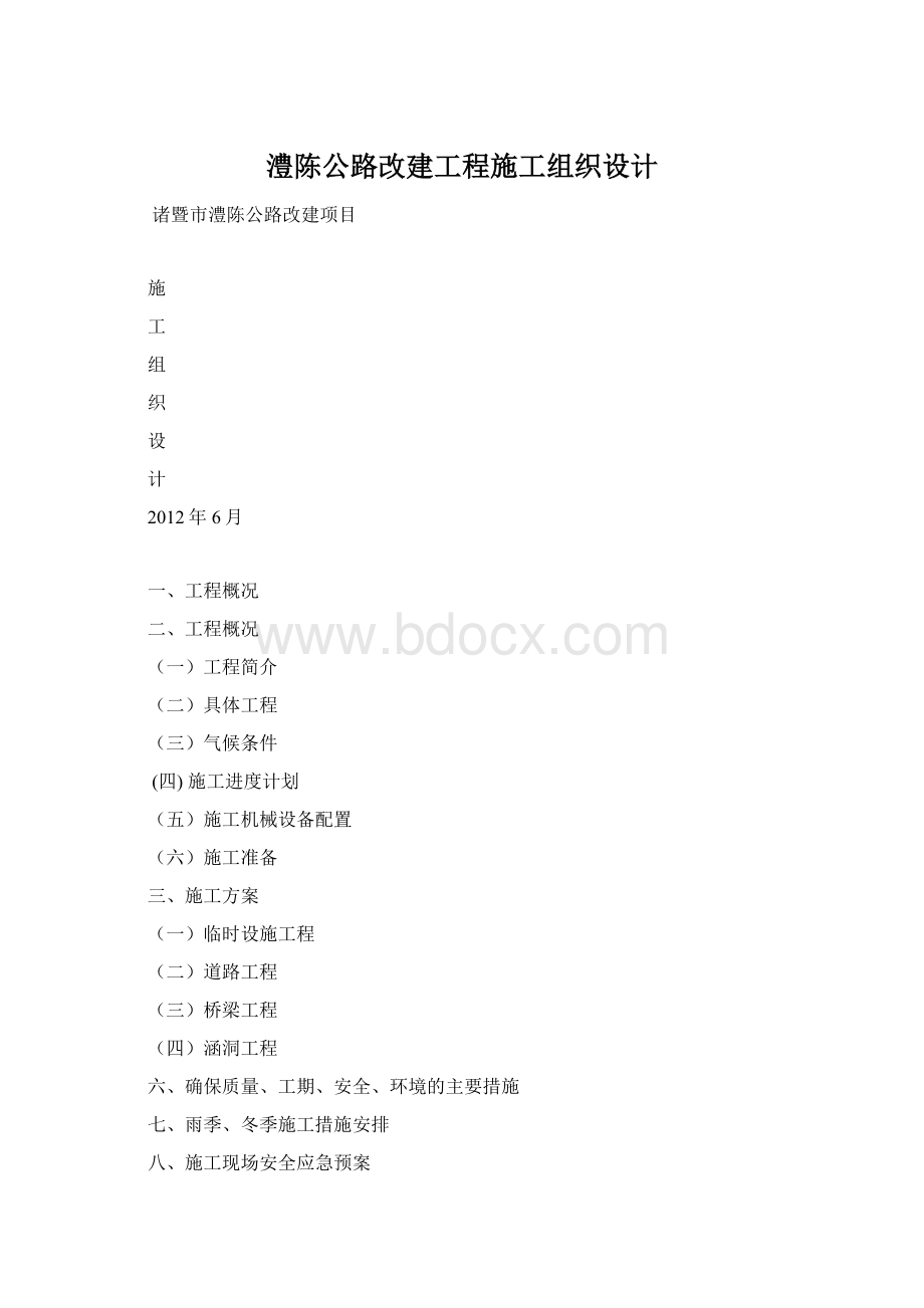 澧陈公路改建工程施工组织设计.docx