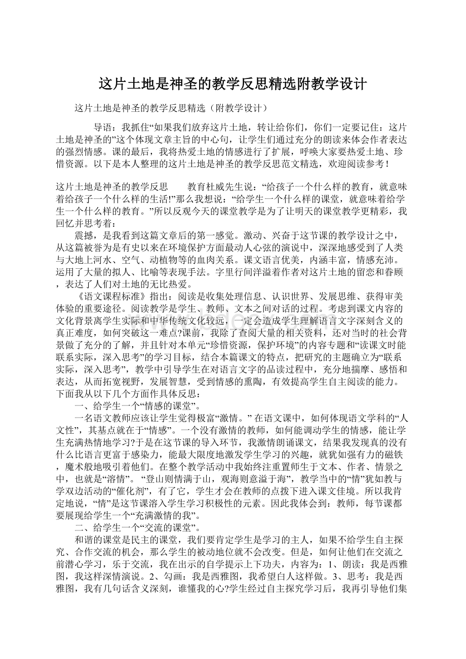 这片土地是神圣的教学反思精选附教学设计Word文件下载.docx_第1页