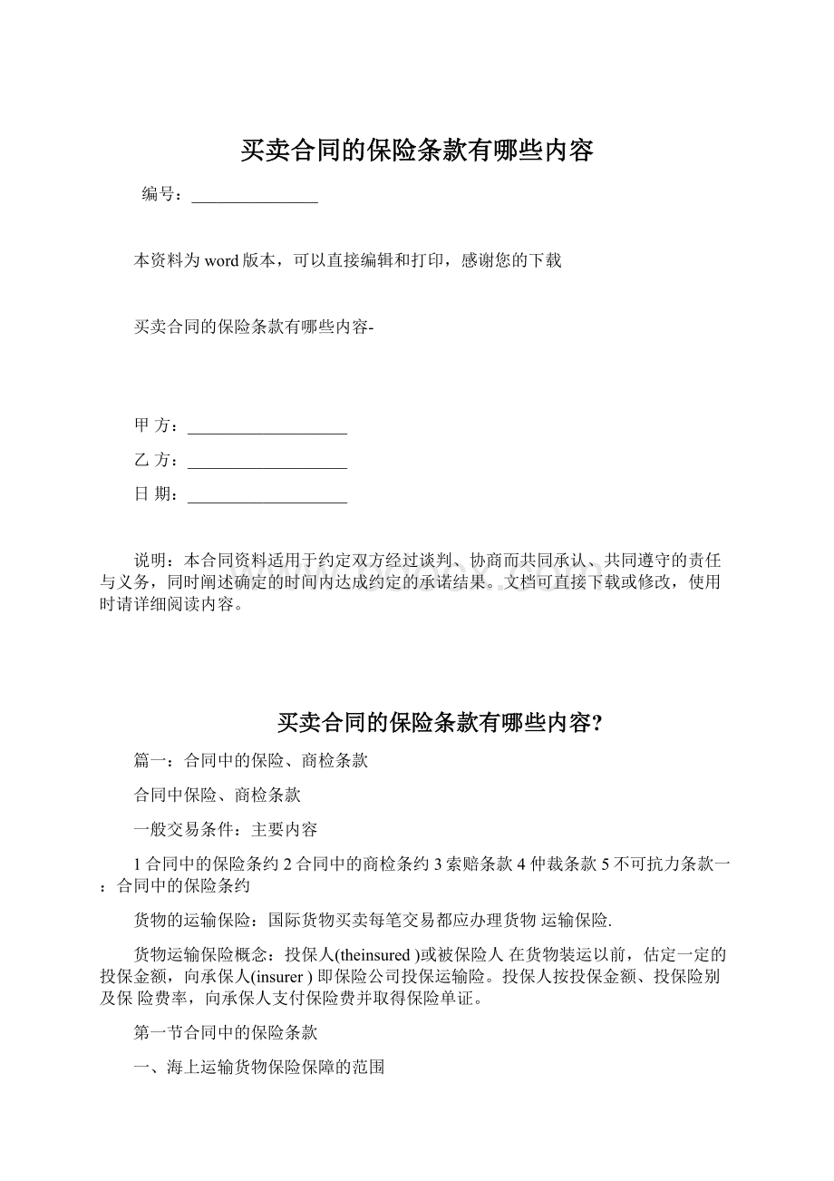 买卖合同的保险条款有哪些内容Word文档格式.docx_第1页