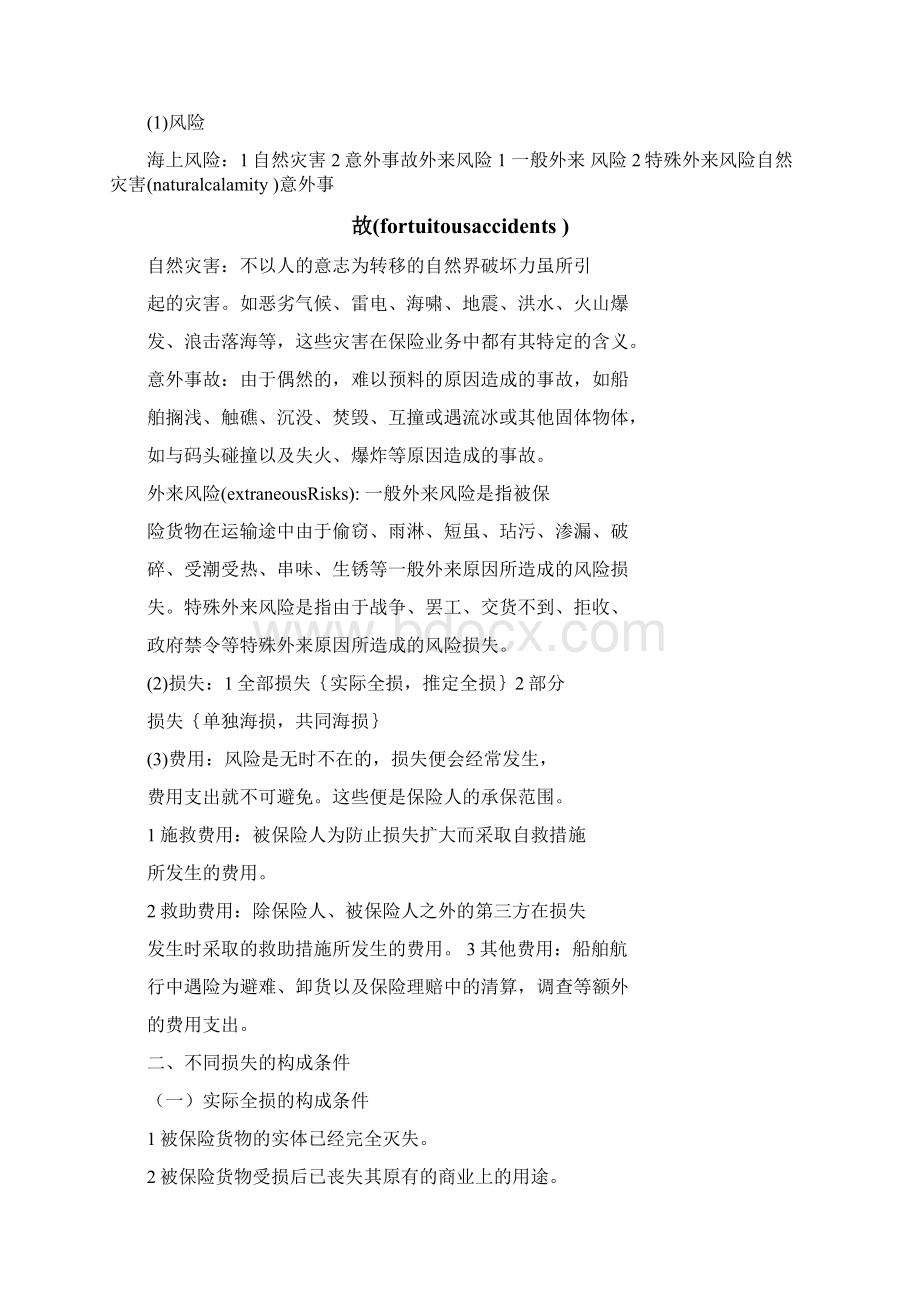 买卖合同的保险条款有哪些内容Word文档格式.docx_第2页