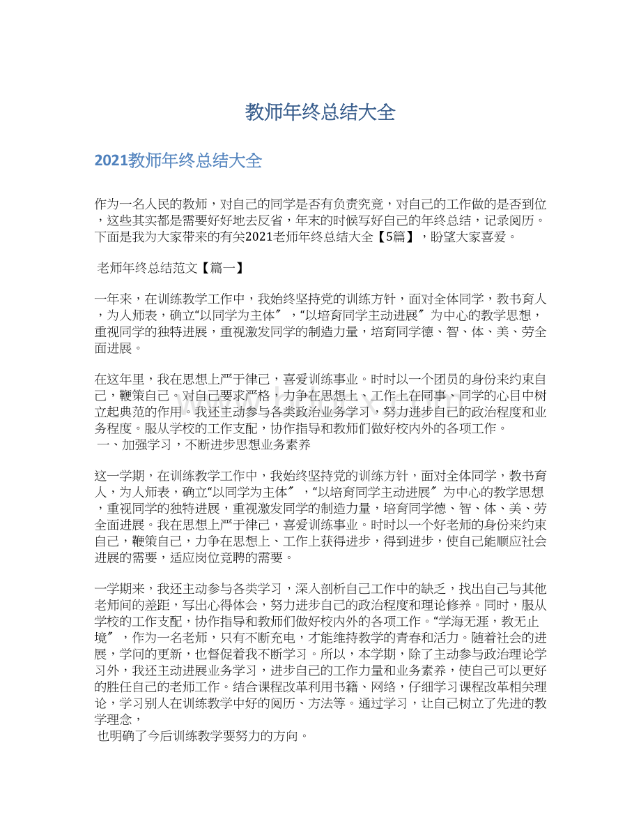 教师年终总结大全.docx_第1页