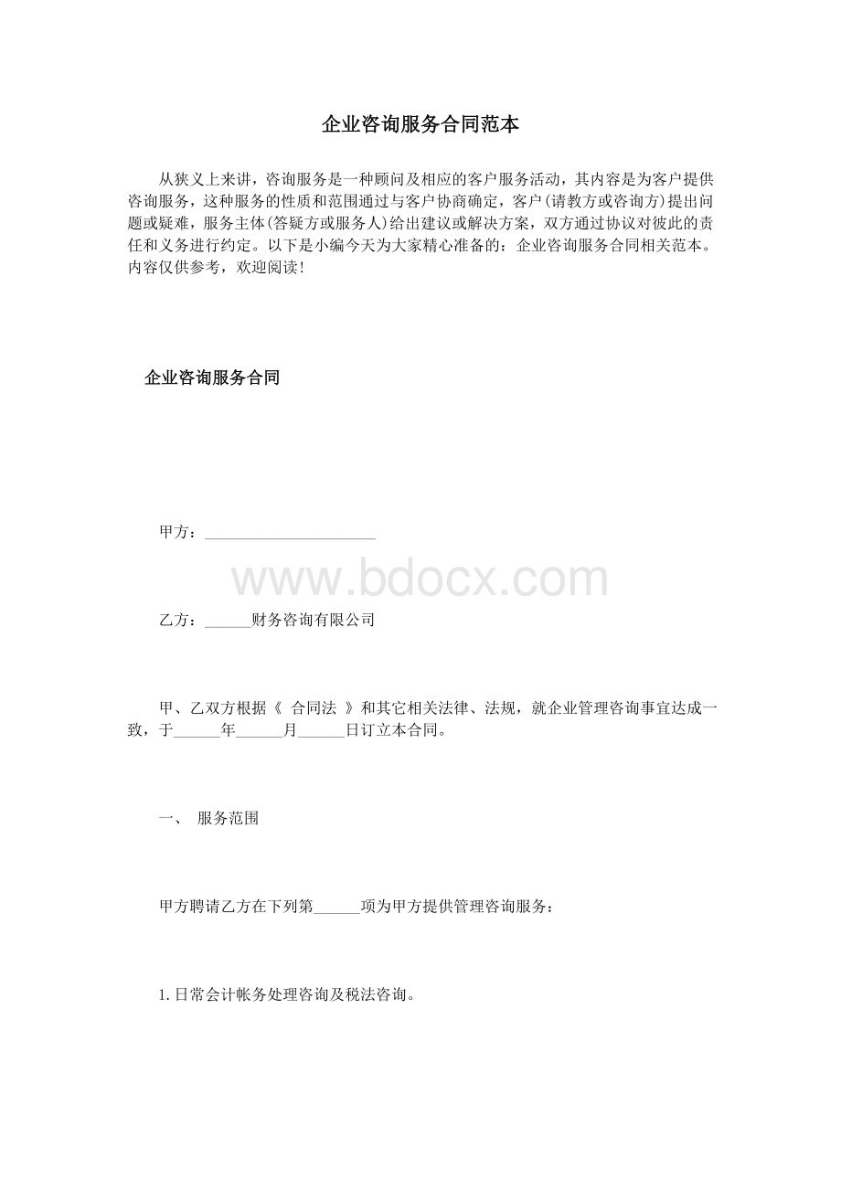 企业咨询服务合同范本Word下载.doc_第1页