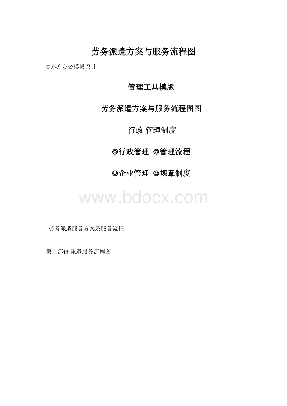 劳务派遣方案与服务流程图Word文档下载推荐.docx