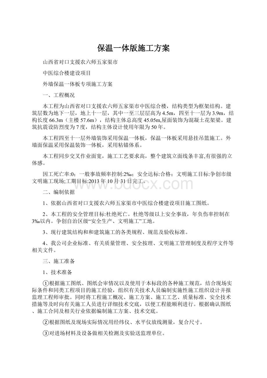 保温一体版施工方案Word文档下载推荐.docx_第1页