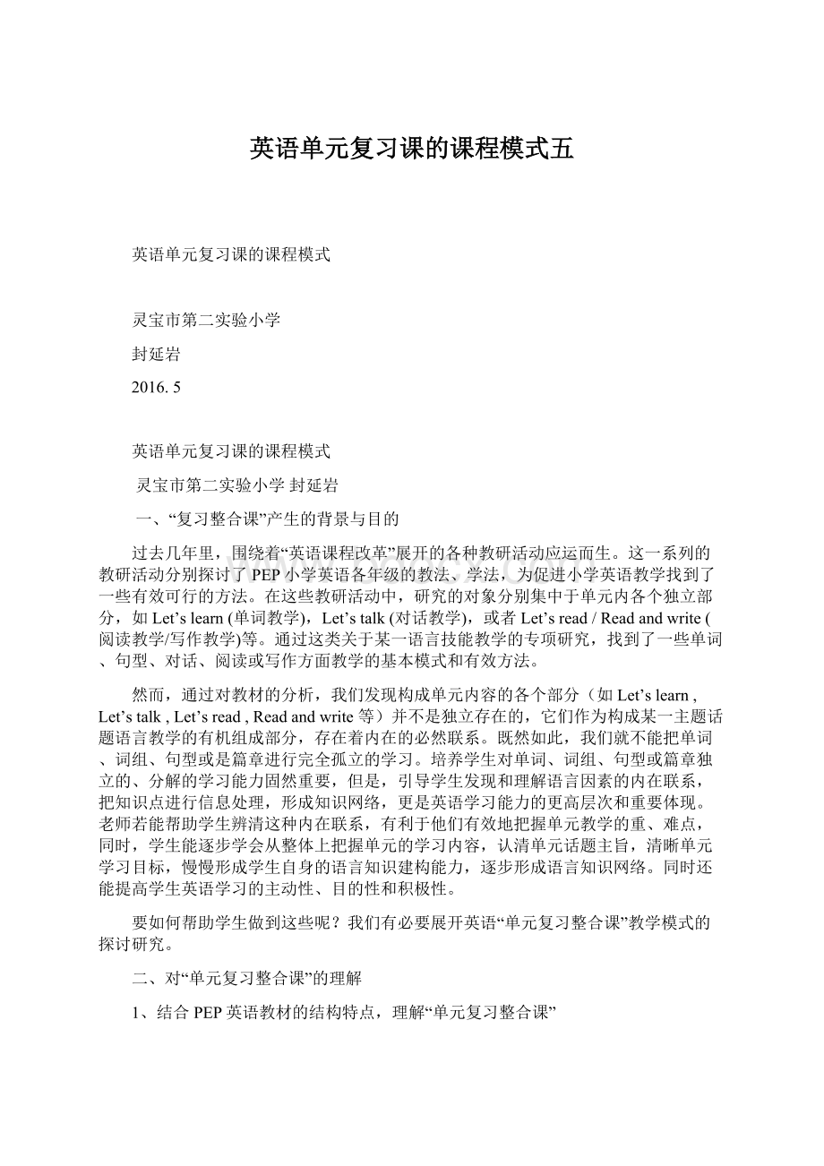 英语单元复习课的课程模式五Word格式文档下载.docx_第1页