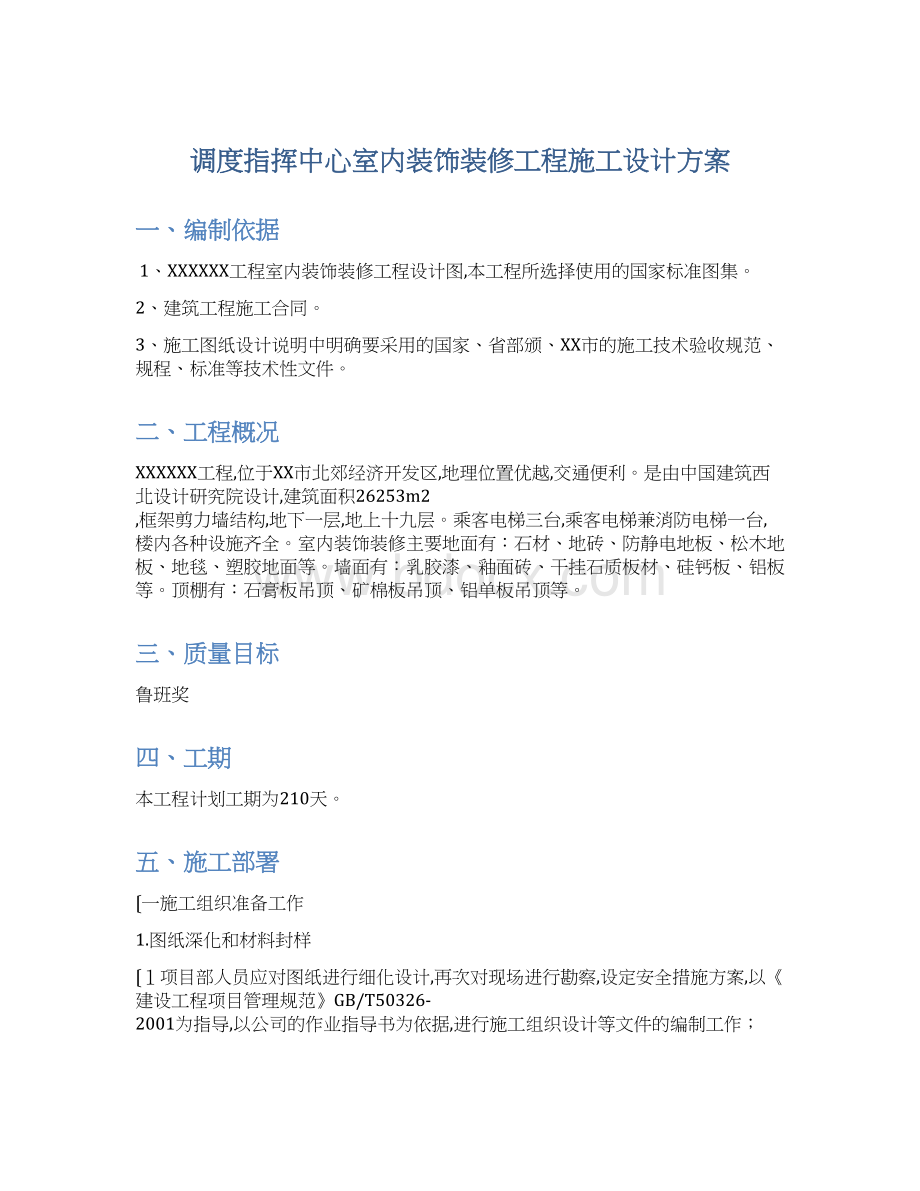 调度指挥中心室内装饰装修工程施工设计方案Word格式文档下载.docx_第1页