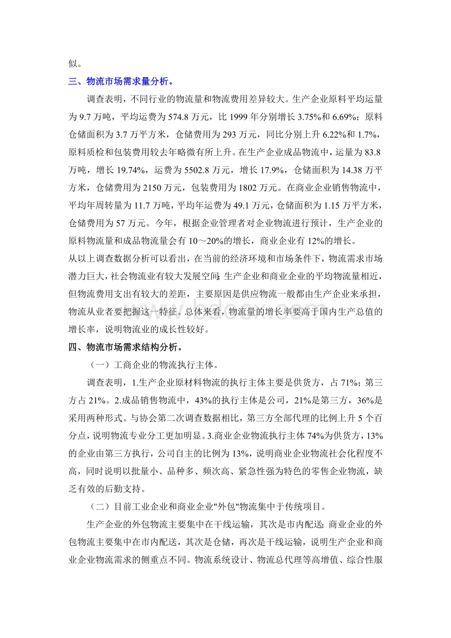 中国物流市场最新调查报告Word文件下载.doc_第2页