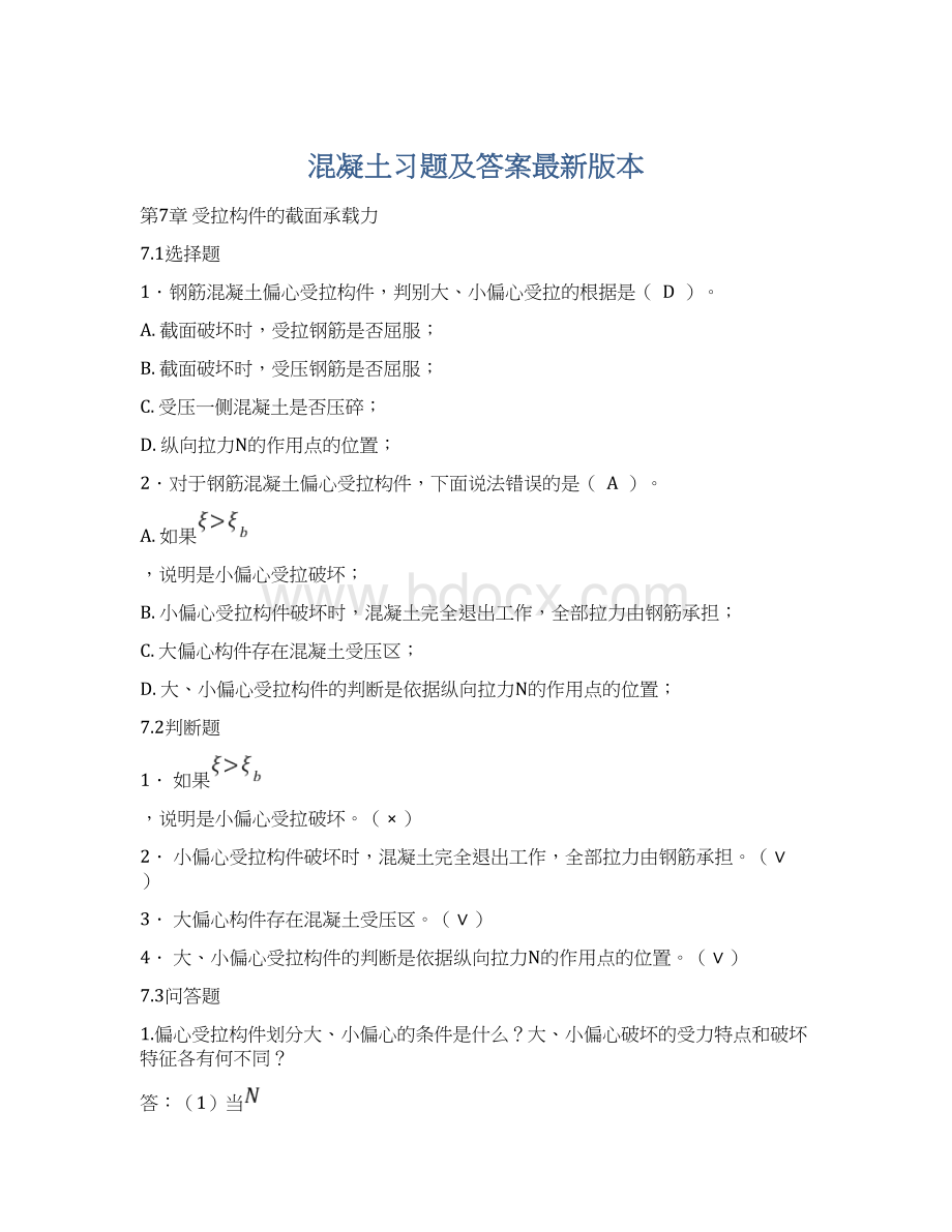 混凝土习题及答案最新版本Word格式文档下载.docx