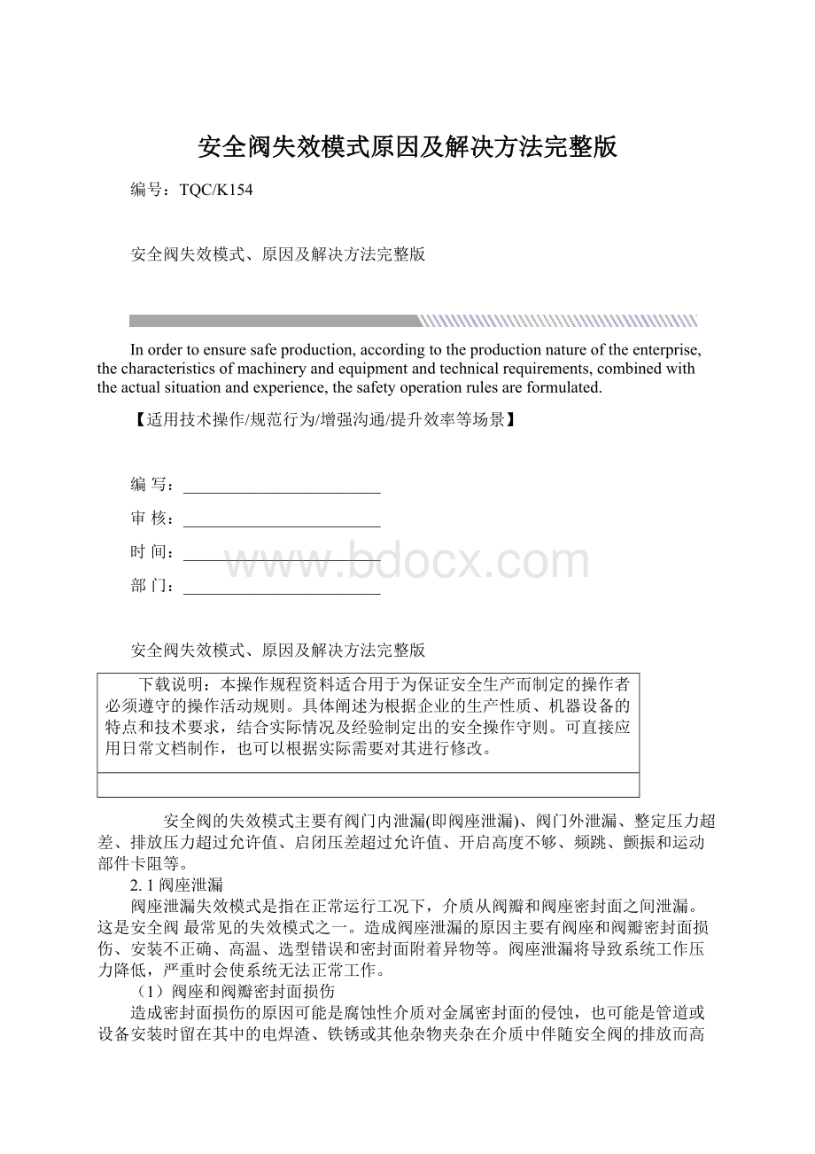 安全阀失效模式原因及解决方法完整版Word下载.docx_第1页