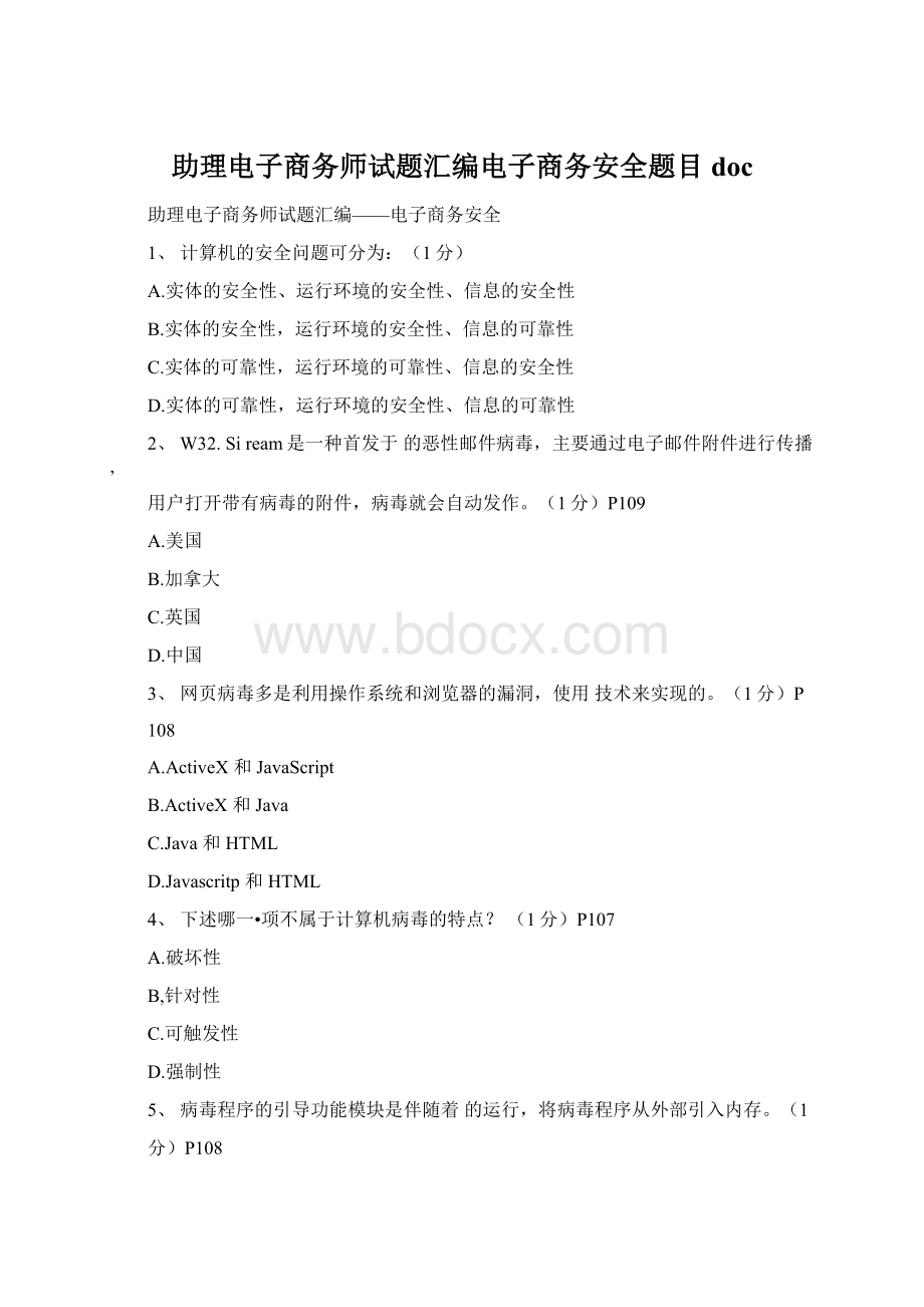 助理电子商务师试题汇编电子商务安全题目doc.docx_第1页