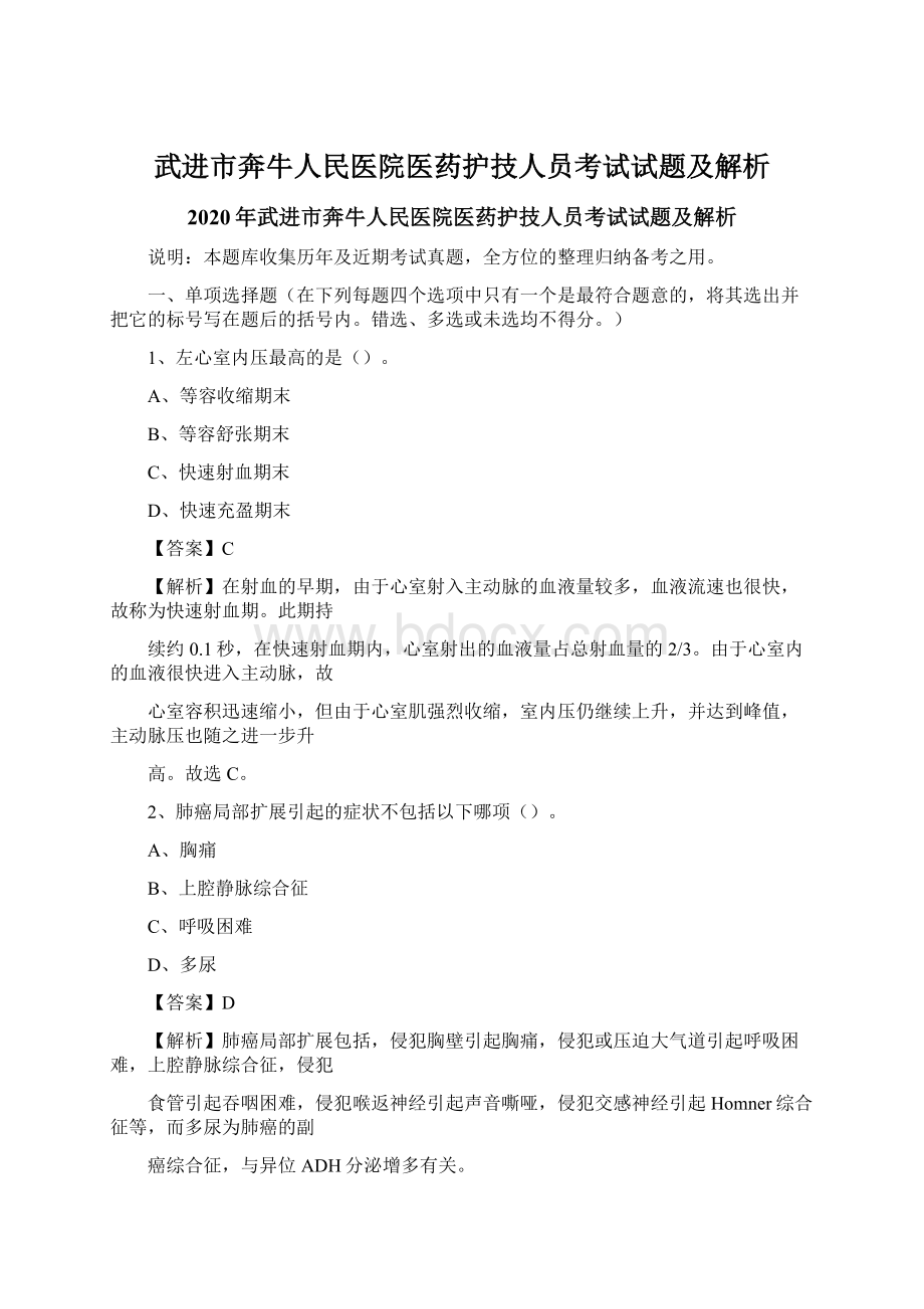 武进市奔牛人民医院医药护技人员考试试题及解析文档格式.docx