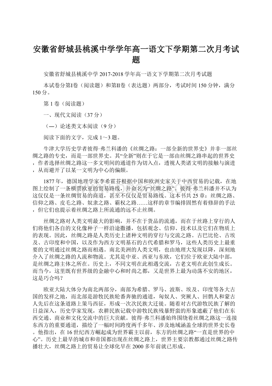 安徽省舒城县桃溪中学学年高一语文下学期第二次月考试题Word下载.docx_第1页