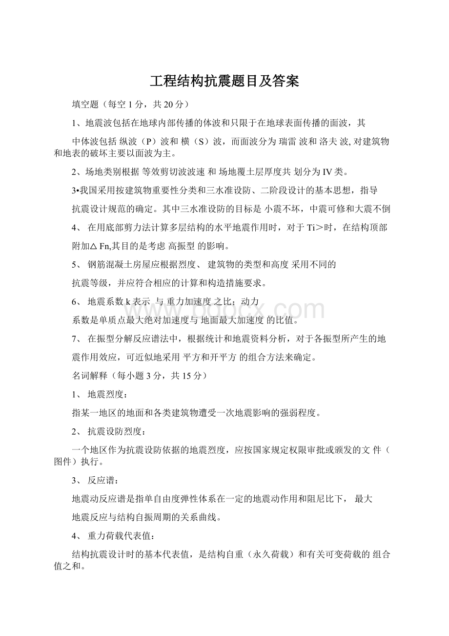 工程结构抗震题目及答案.docx