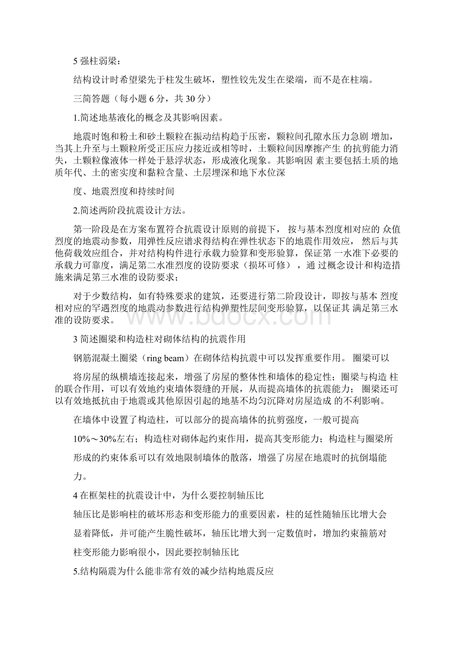 工程结构抗震题目及答案Word文档下载推荐.docx_第2页