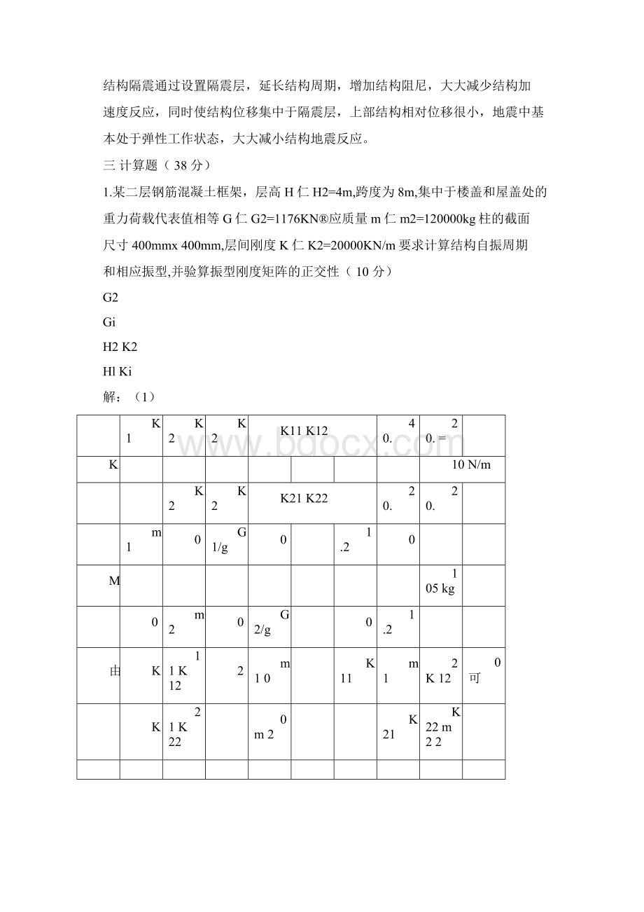 工程结构抗震题目及答案Word文档下载推荐.docx_第3页