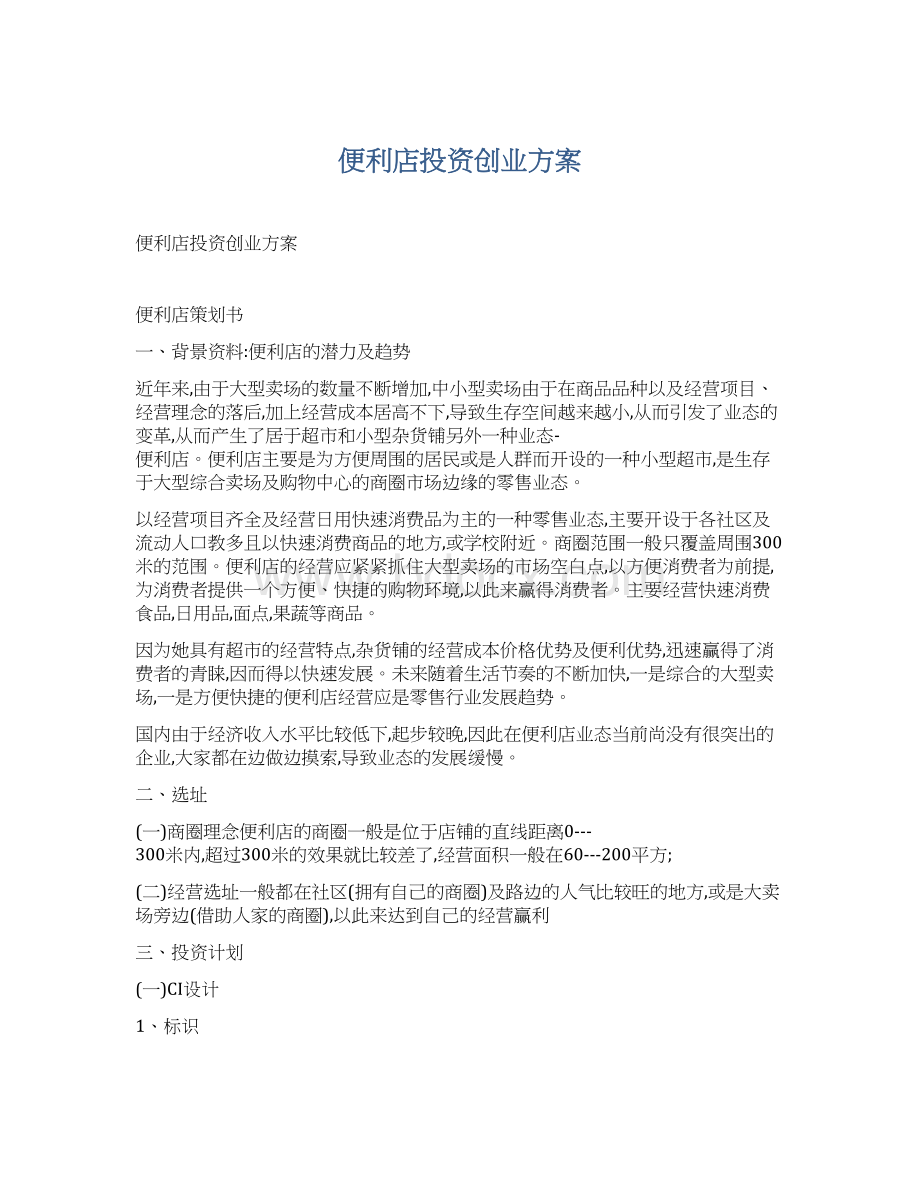 便利店投资创业方案Word文档格式.docx