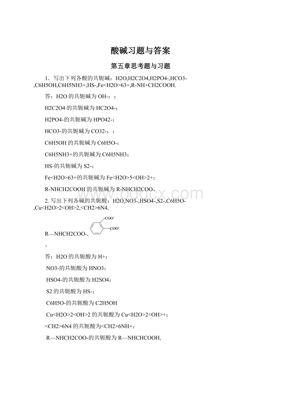 酸碱习题与答案Word下载.docx