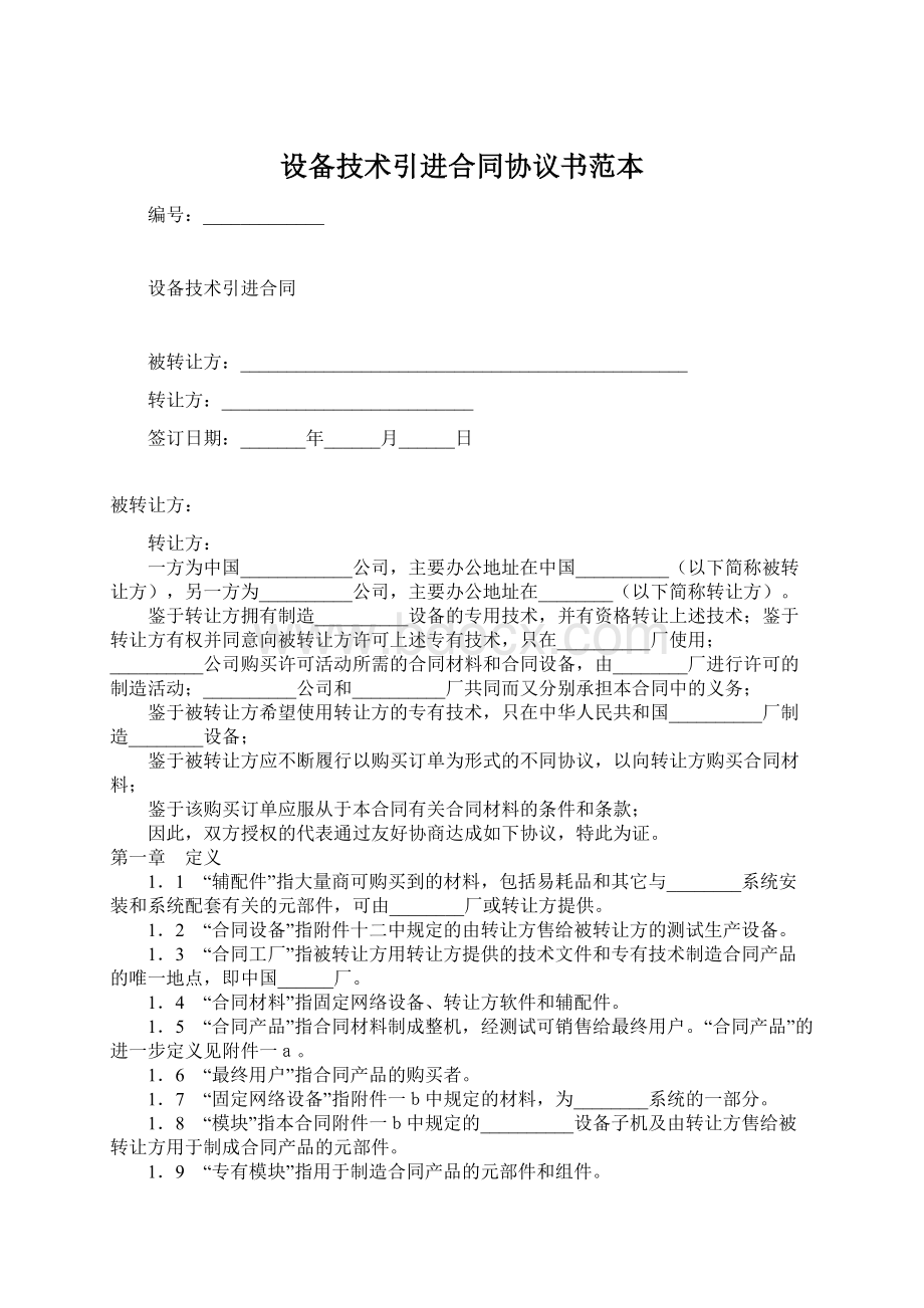 设备技术引进合同协议书范本文档格式.docx_第1页