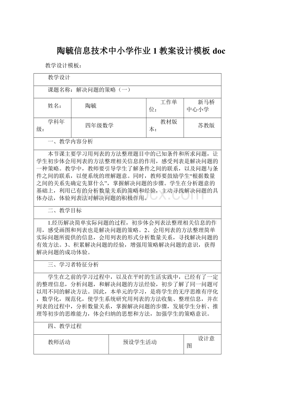 陶毓信息技术中小学作业1教案设计模板doc.docx