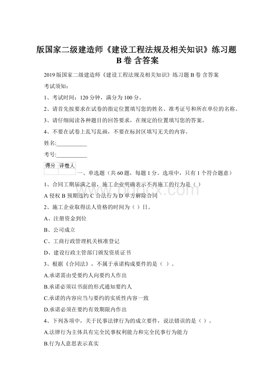 版国家二级建造师《建设工程法规及相关知识》练习题B卷 含答案Word格式.docx