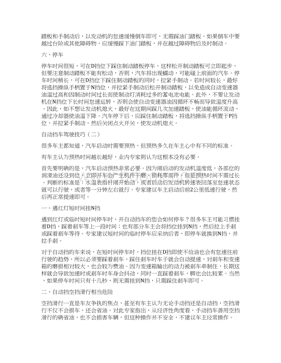 自动挡汽车驾驶常识及技巧复习过程.docx_第3页