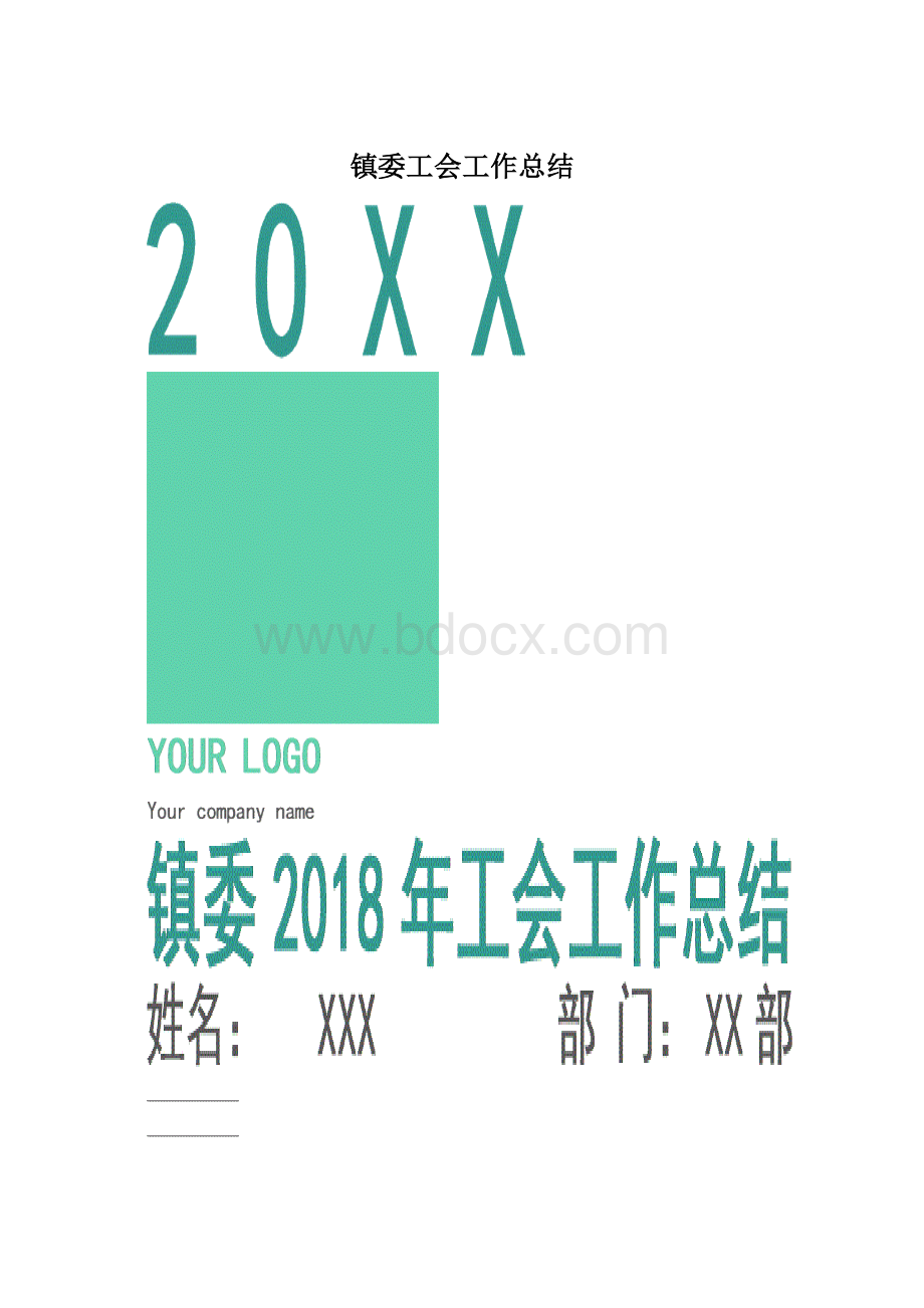 镇委工会工作总结.docx