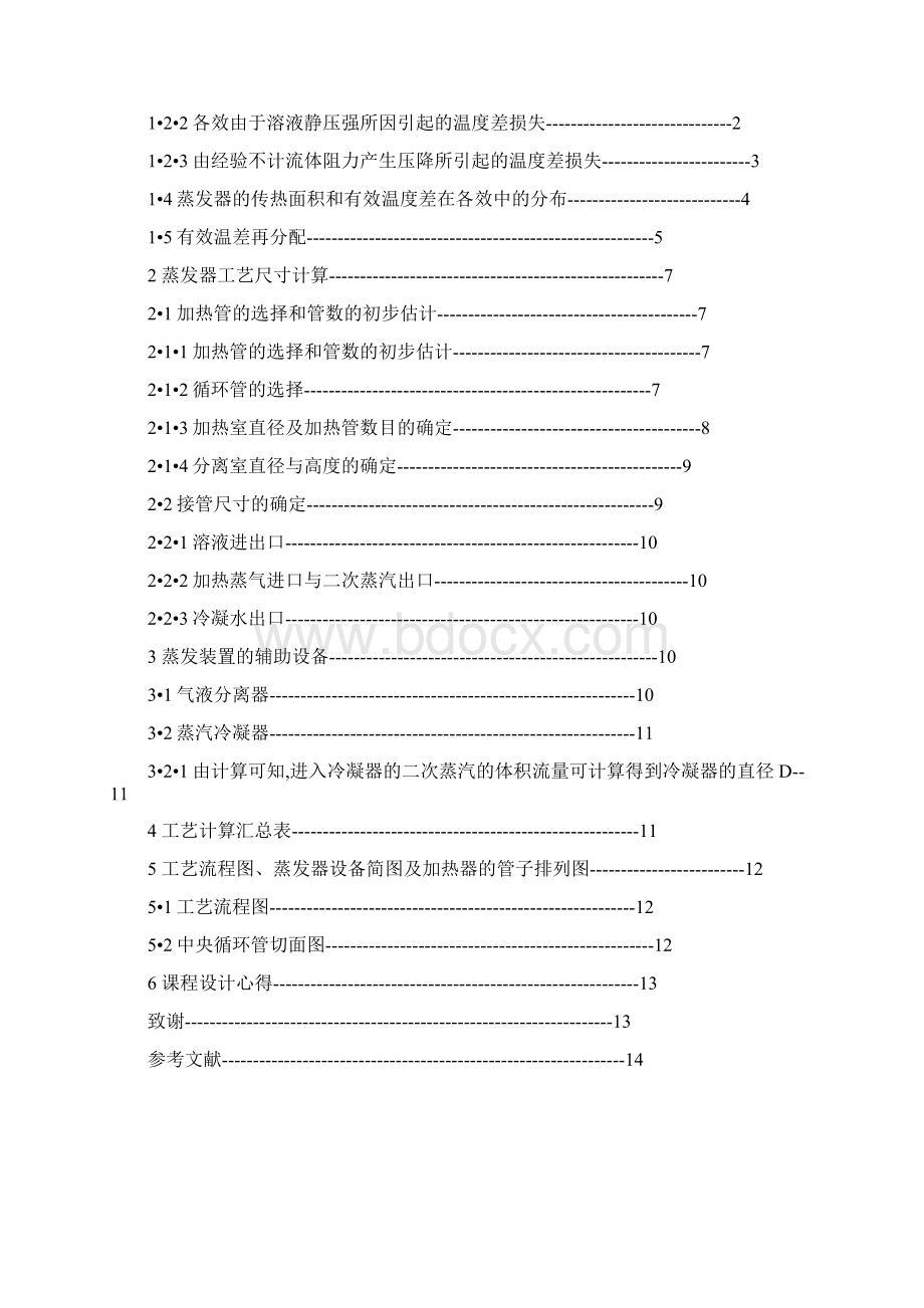 双效真空蒸发器的设计选择文档格式.docx_第2页