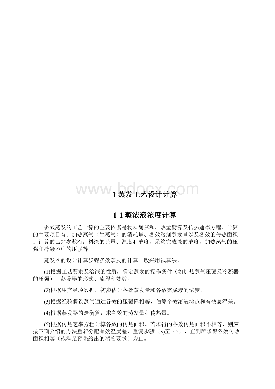 双效真空蒸发器的设计选择.docx_第3页