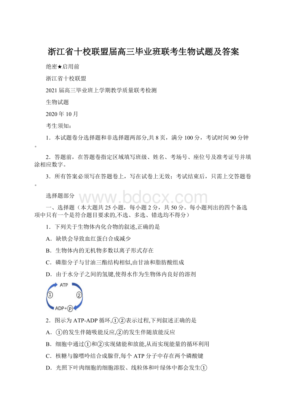 浙江省十校联盟届高三毕业班联考生物试题及答案Word格式文档下载.docx