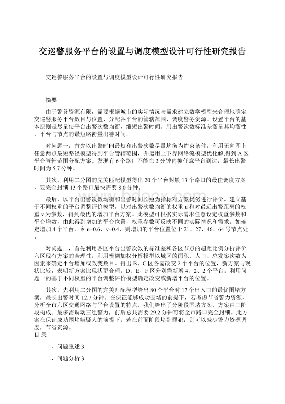 交巡警服务平台的设置与调度模型设计可行性研究报告.docx