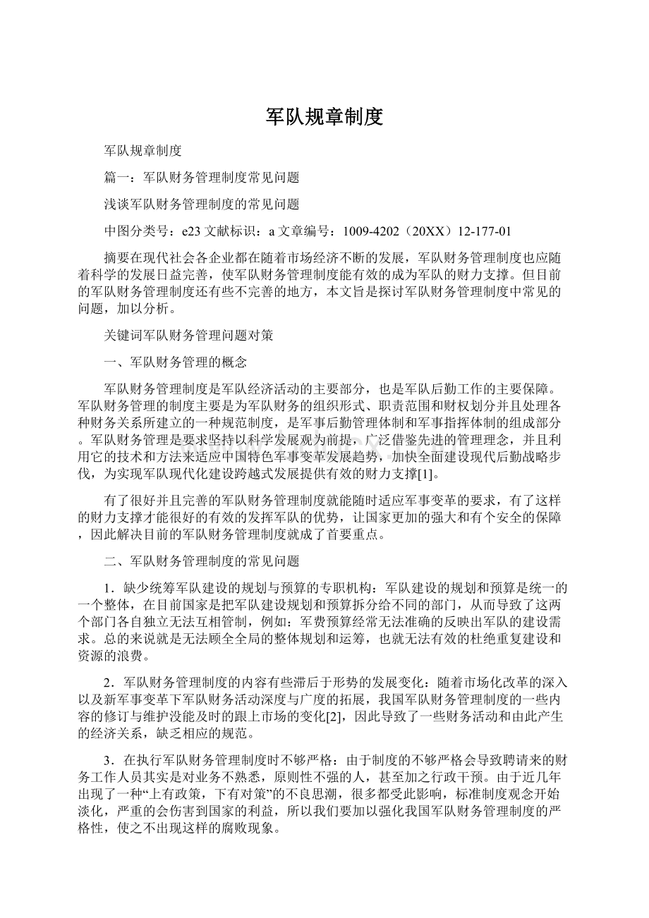 军队规章制度Word文档下载推荐.docx