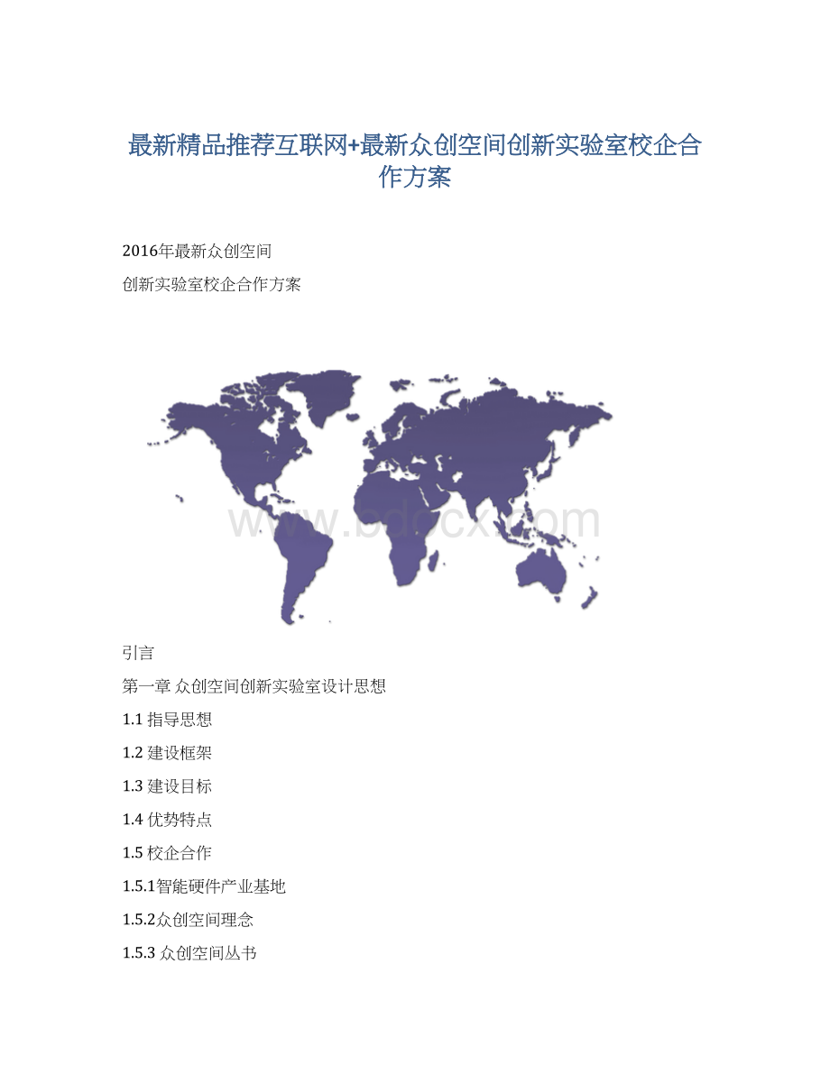 最新精品推荐互联网+最新众创空间创新实验室校企合作方案.docx