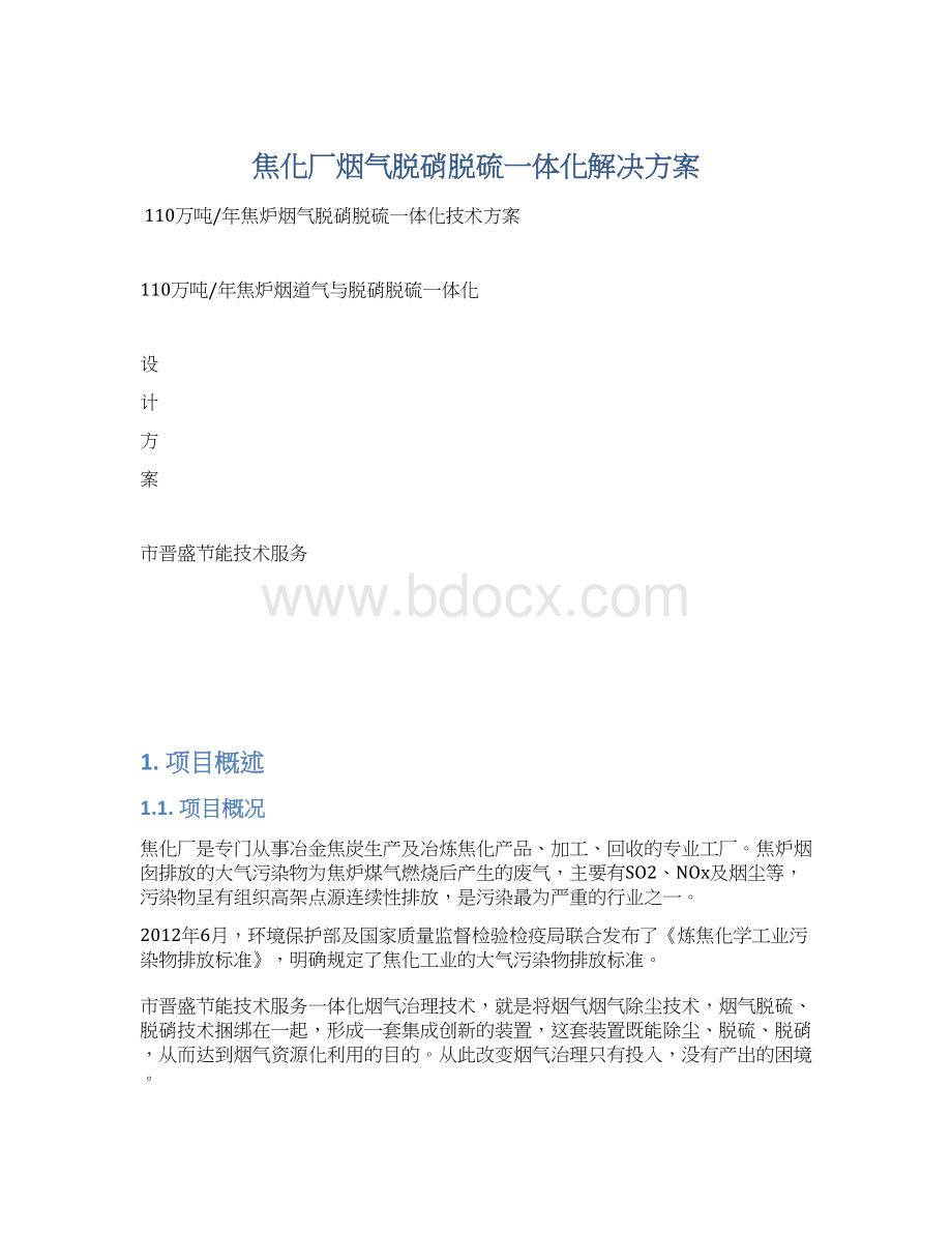 焦化厂烟气脱硝脱硫一体化解决方案.docx