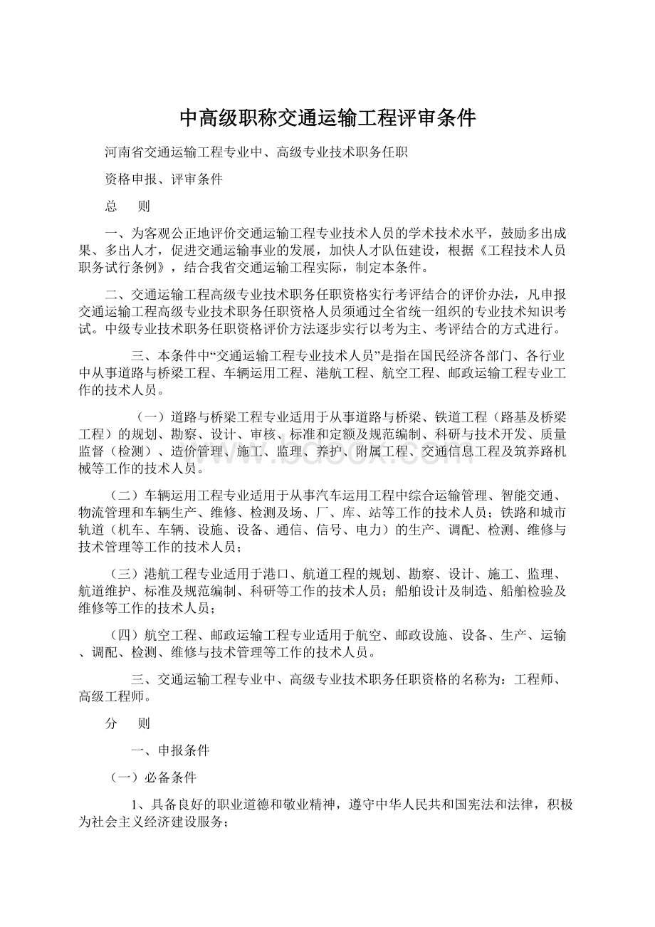 中高级职称交通运输工程评审条件Word文档下载推荐.docx