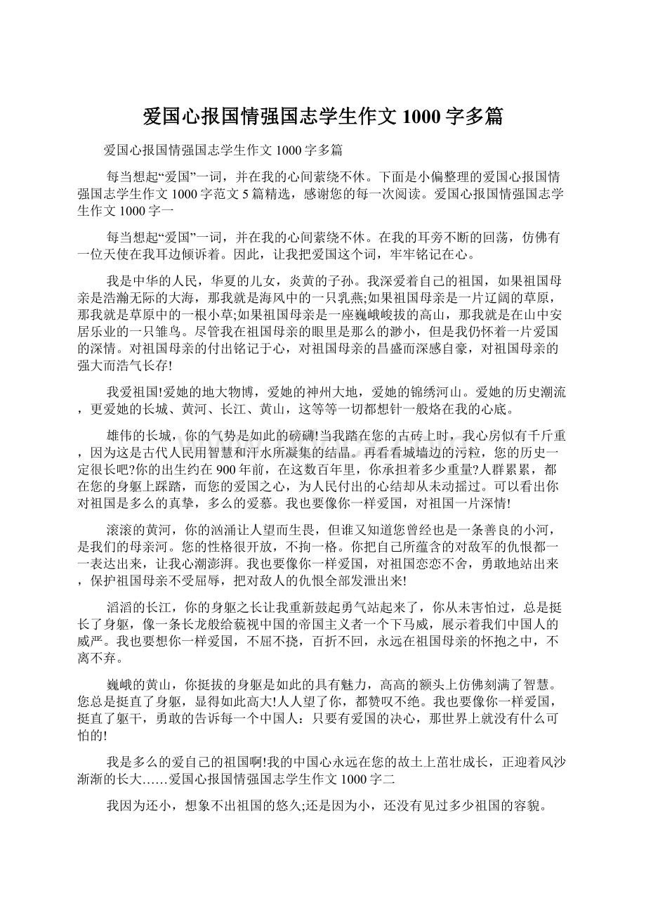 爱国心报国情强国志学生作文1000字多篇Word文档下载推荐.docx_第1页