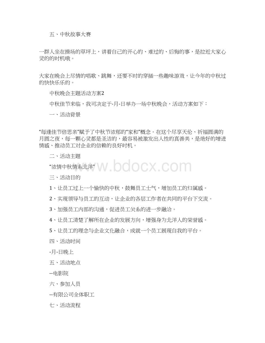 中秋晚会主题活动方案文档格式.docx_第2页