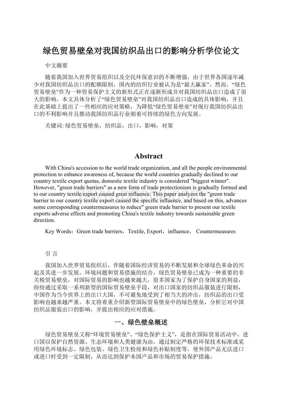 绿色贸易壁垒对我国纺织品出口的影响分析学位论文Word格式.docx