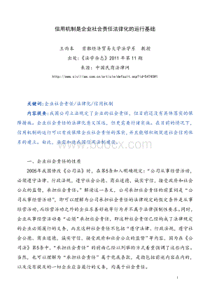 信用机制是企业社会责任法律化的运行基础.doc