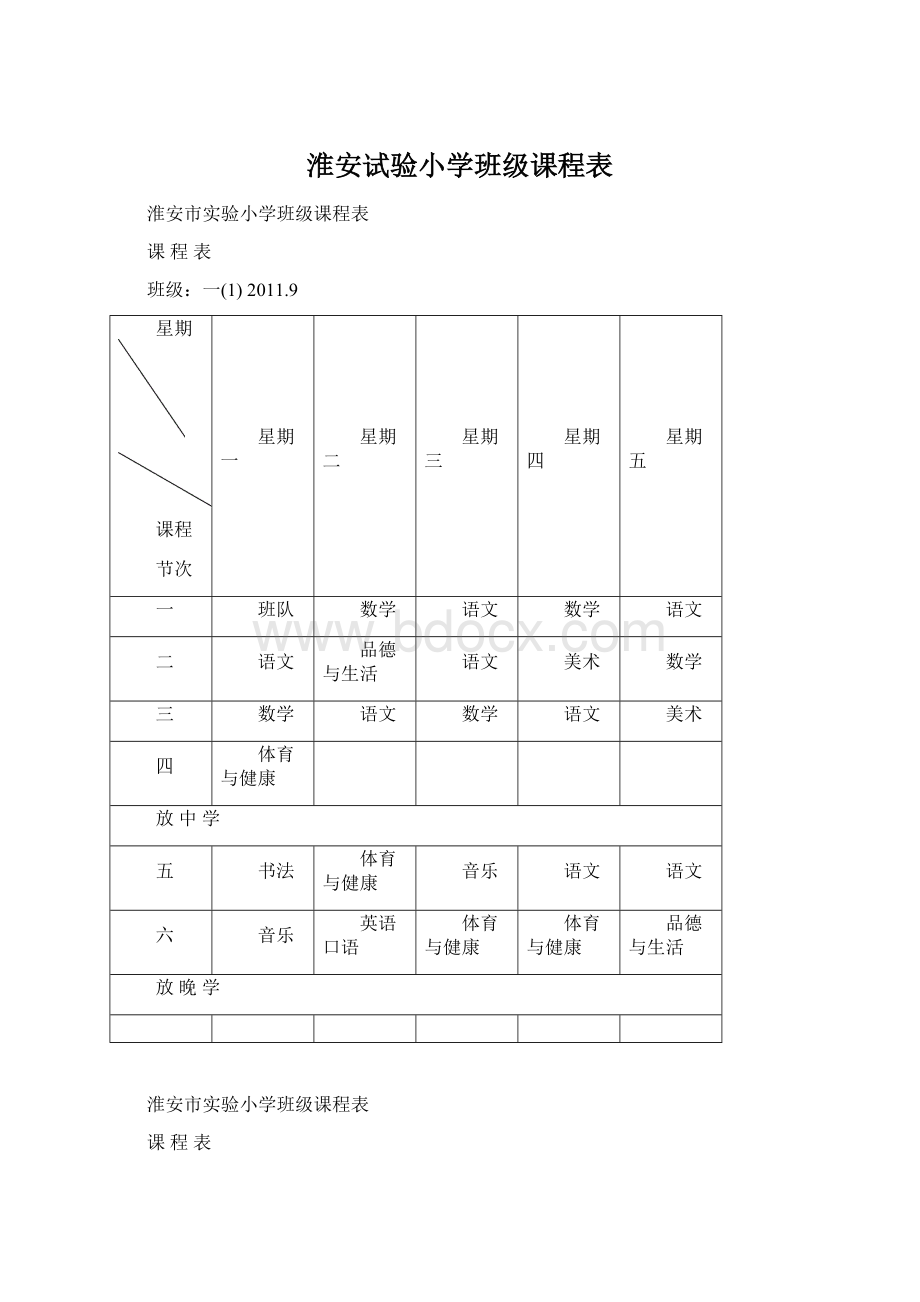 淮安试验小学班级课程表Word文件下载.docx