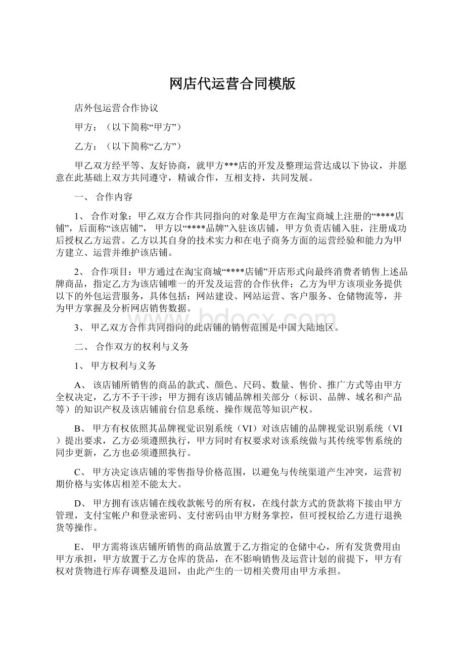 网店代运营合同模版Word下载.docx