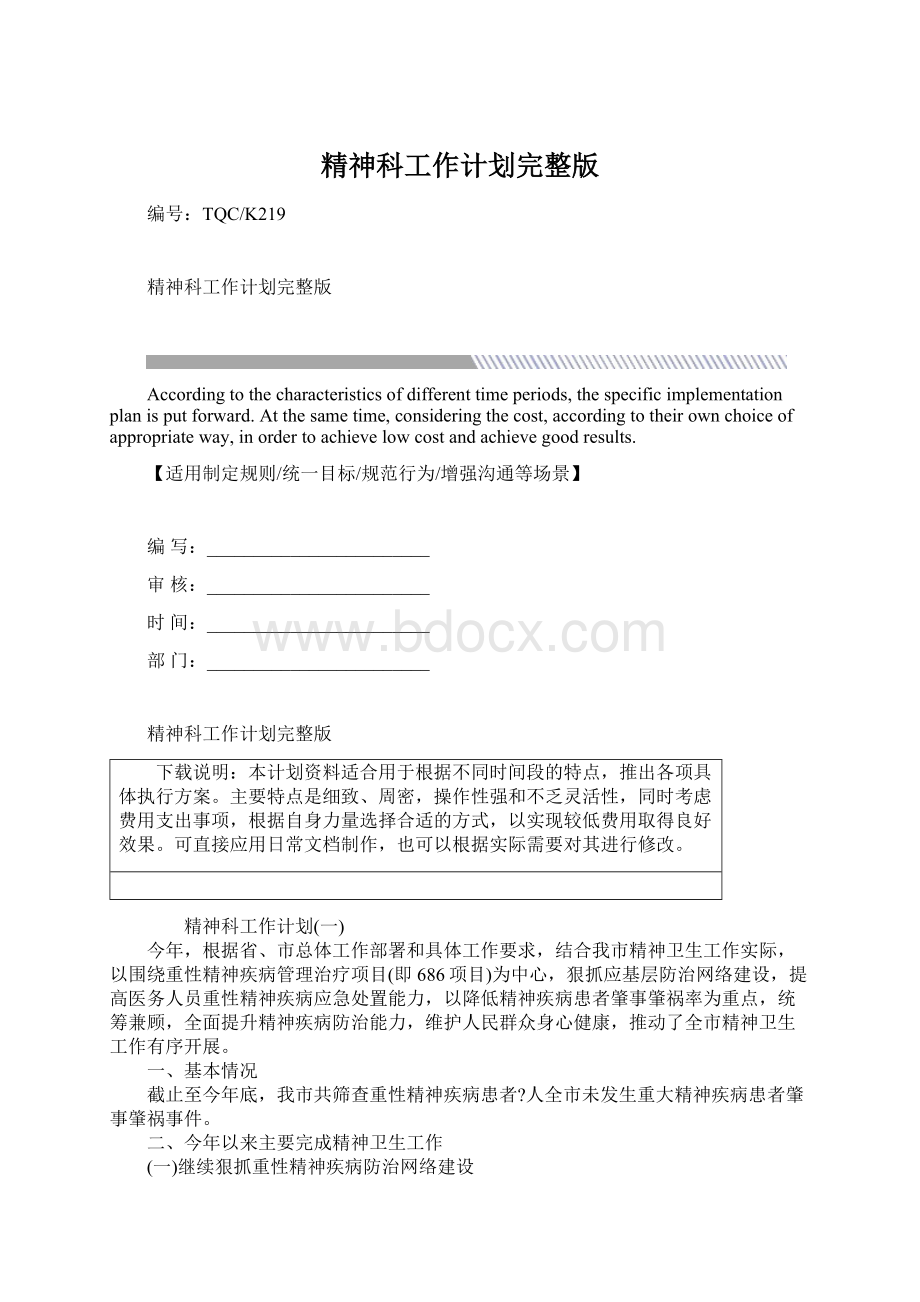 精神科工作计划完整版Word格式.docx