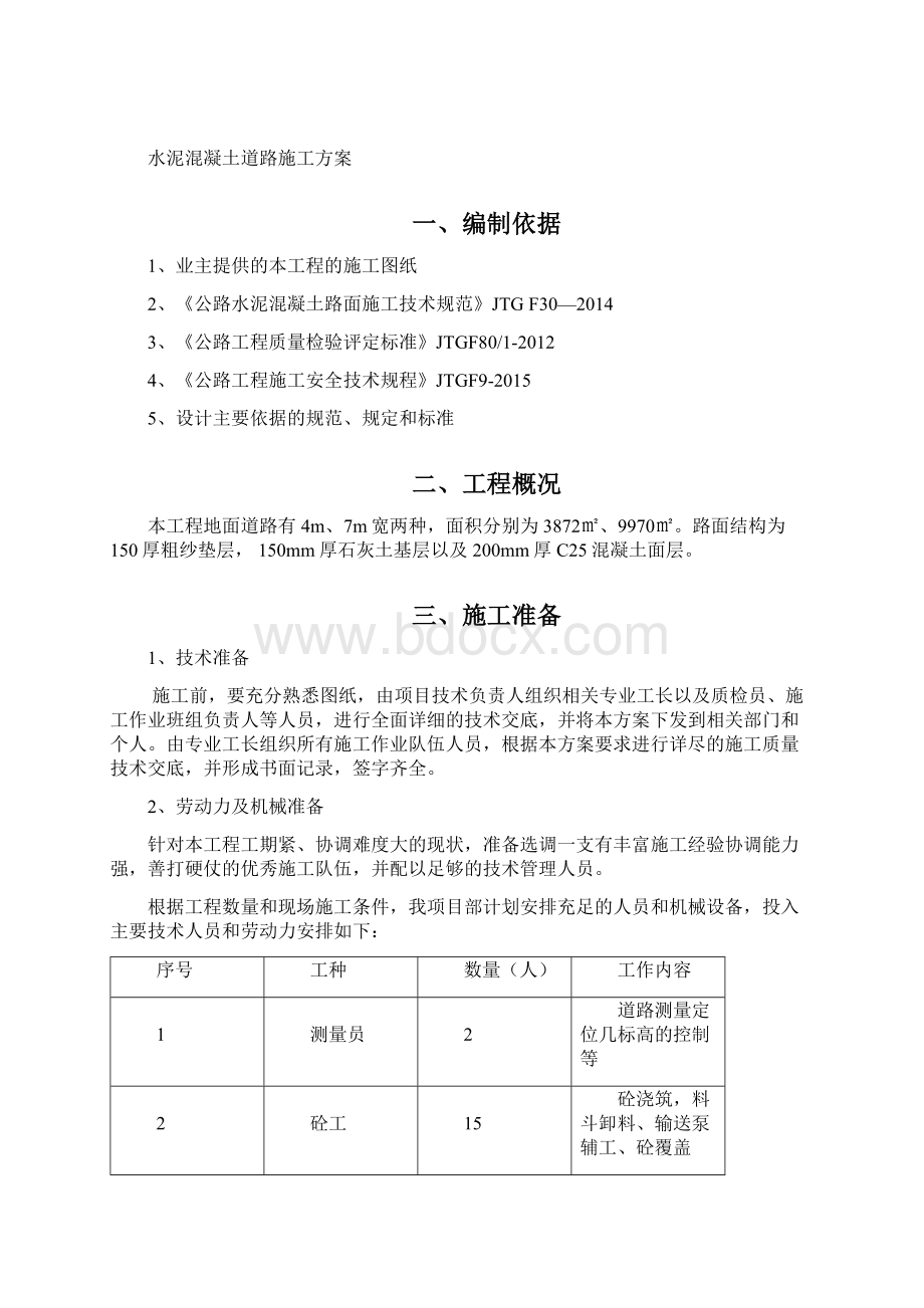 水泥混凝土道路施工方案.docx_第2页