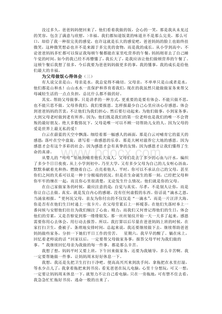 为父母做饭心得体会Word文件下载.doc_第2页