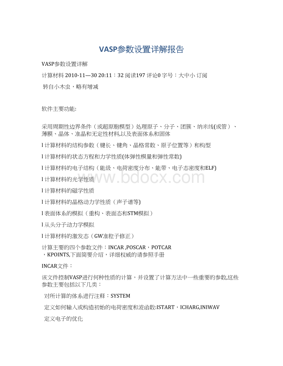 VASP参数设置详解报告文档格式.docx_第1页