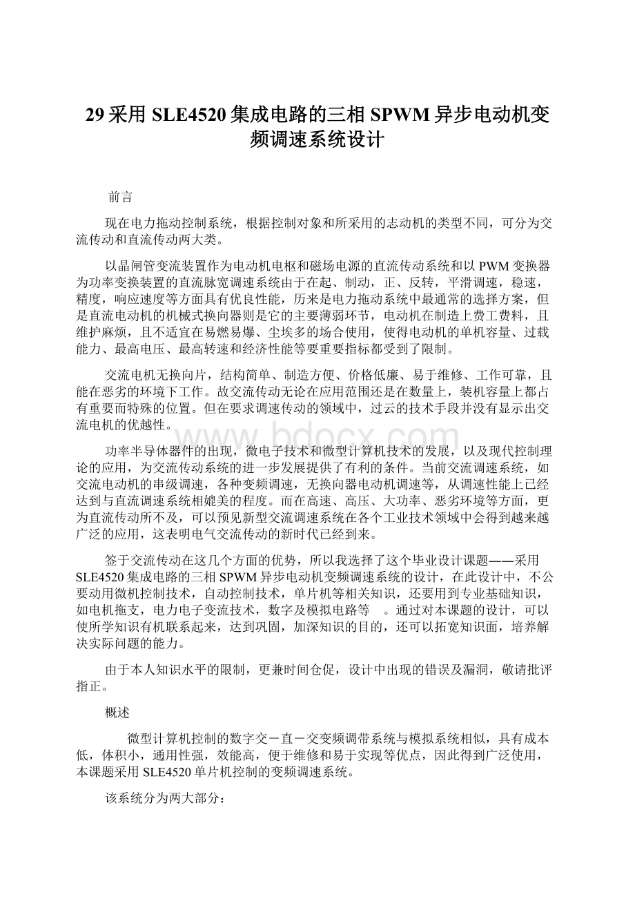 29采用SLE4520集成电路的三相SPWM异步电动机变频调速系统设计.docx